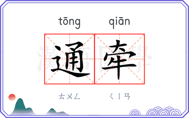 通牵