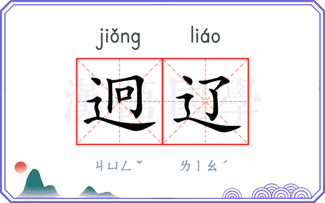 迥辽