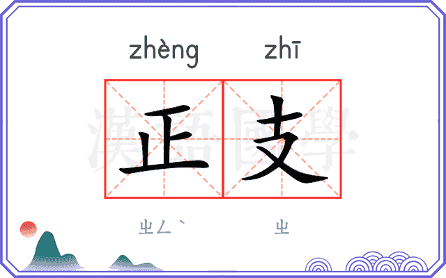 正支