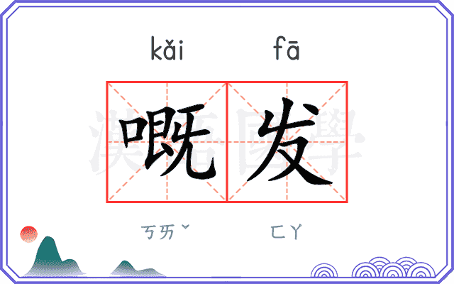 嘅发