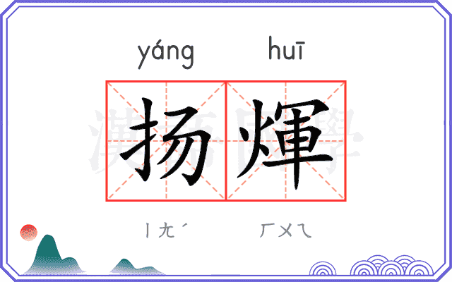 扬煇