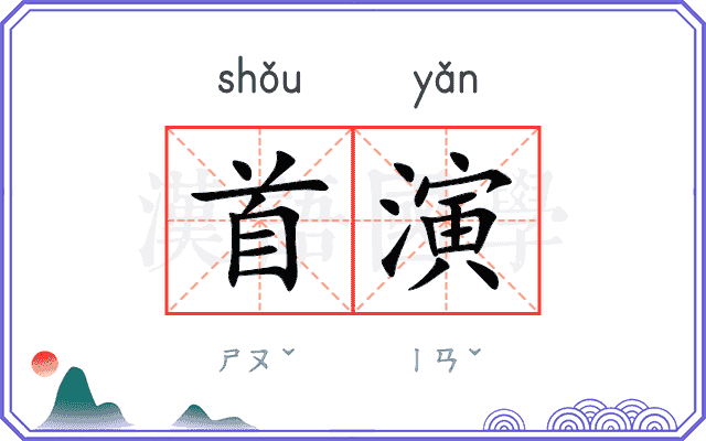 首演