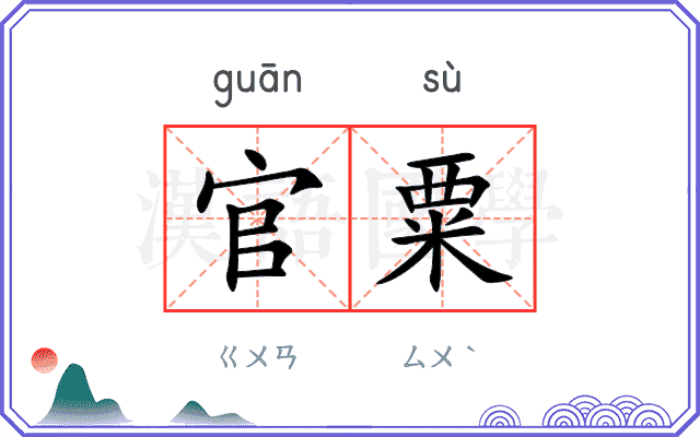 官粟