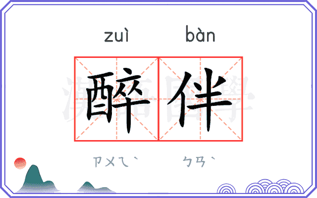 醉伴