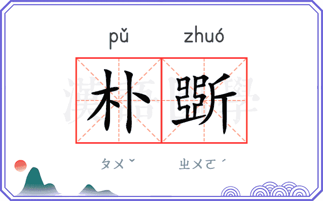 朴斲