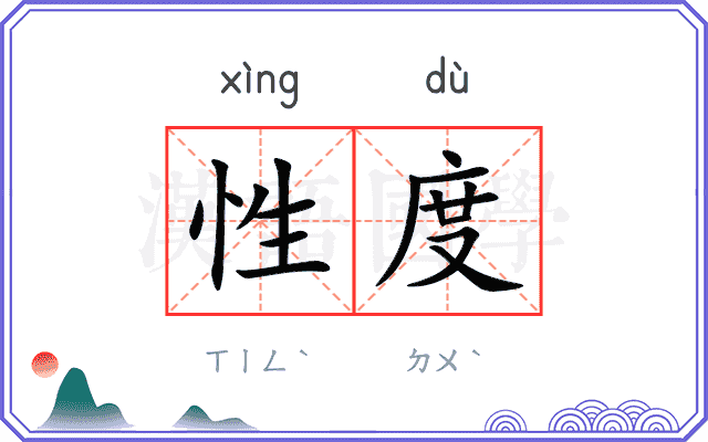 性度