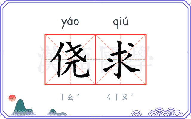 侥求