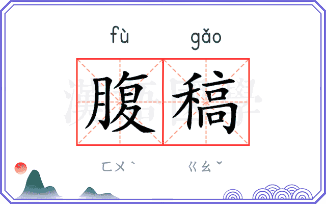腹稿