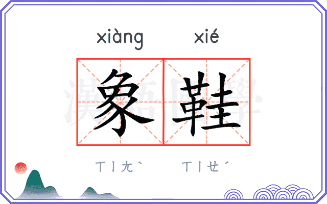 象鞋