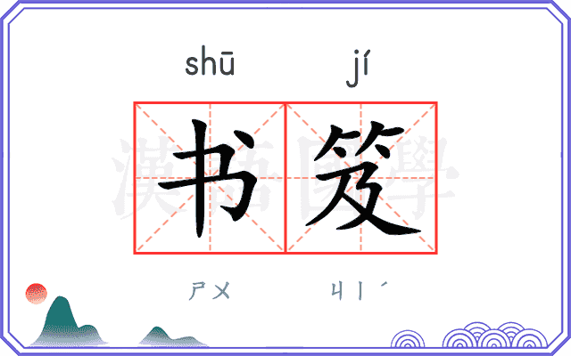书笈