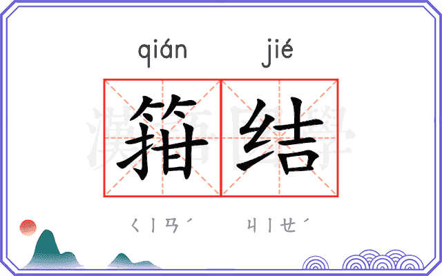 箝结