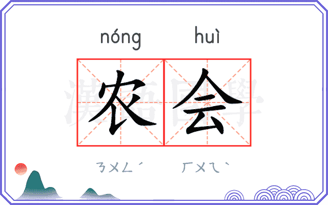 农会