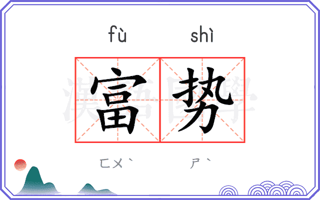 富势