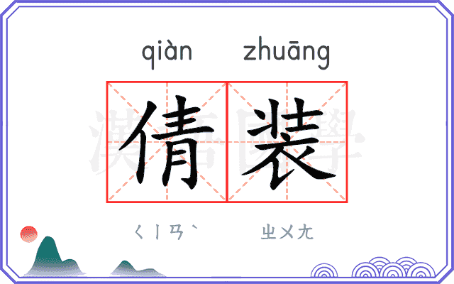 倩装