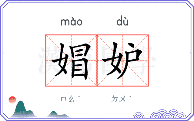 媢妒