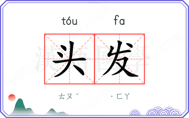 头发