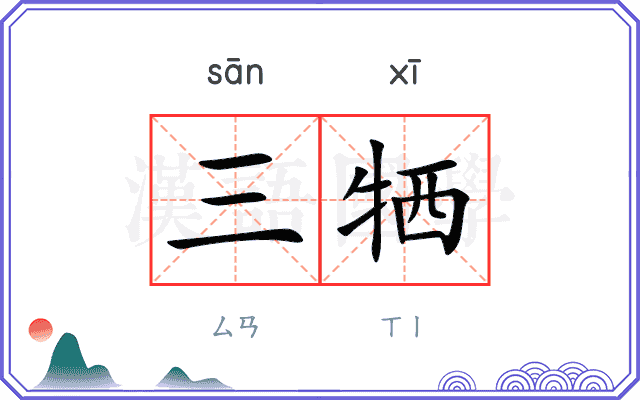 三牺