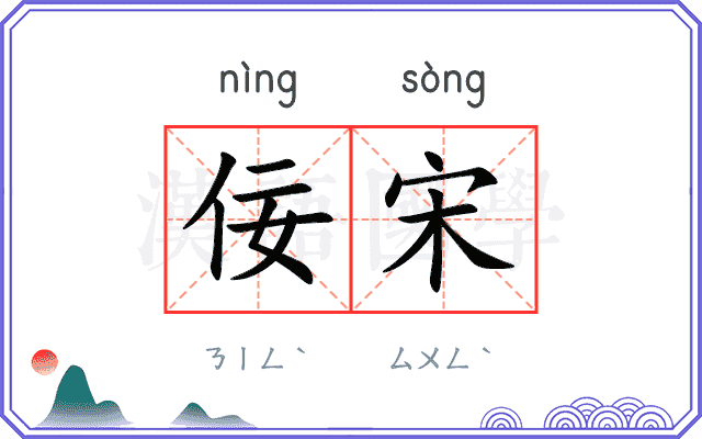 佞宋