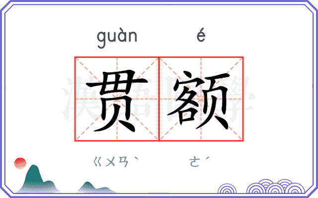 贯额