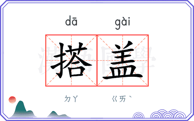 搭盖