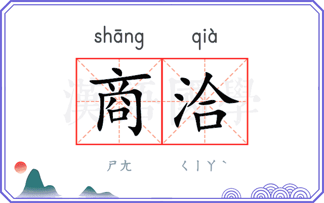 商洽