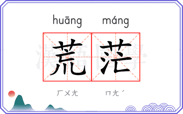 荒茫