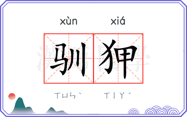 驯狎