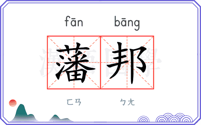 藩邦
