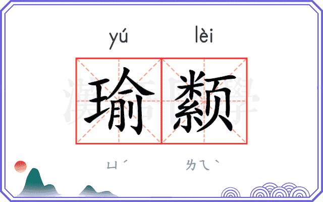 瑜颣