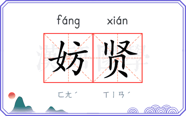 妨贤