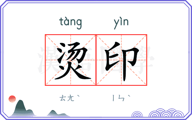 烫印