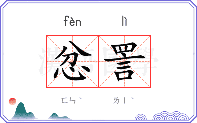 忿詈