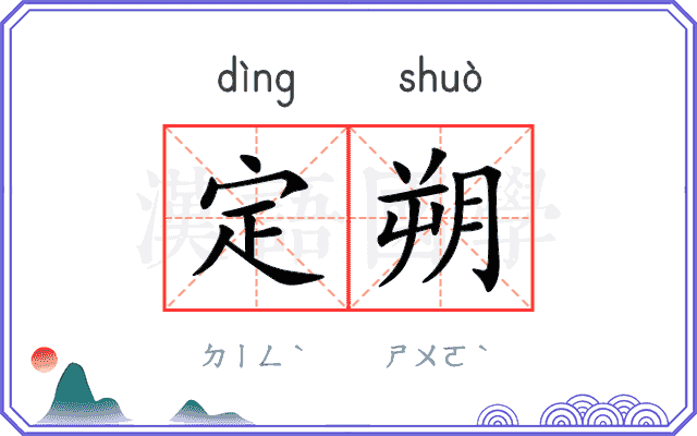 定朔