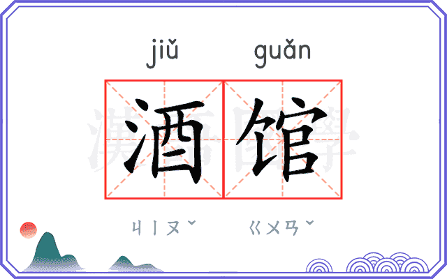 酒馆