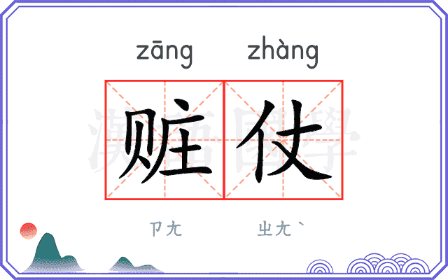 赃仗