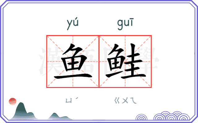 鱼鲑