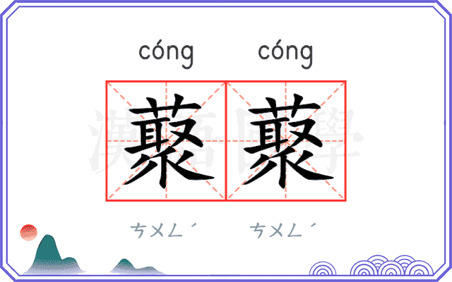 藂藂