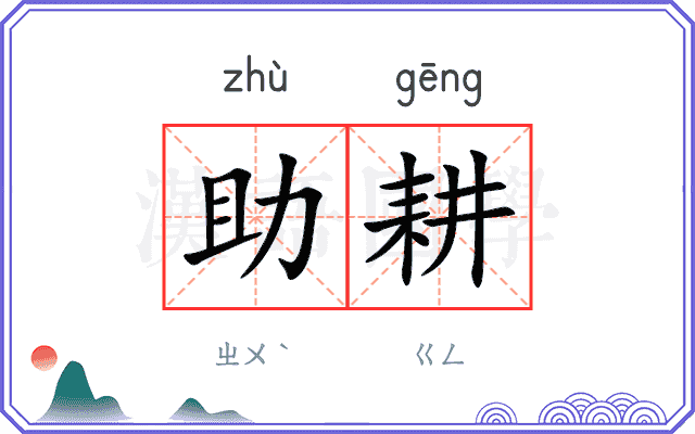 助耕