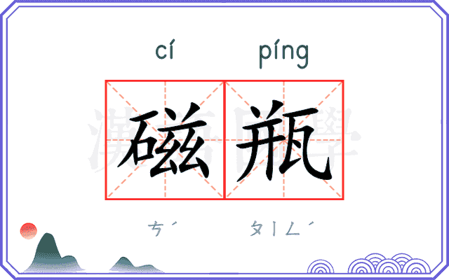 磁瓶