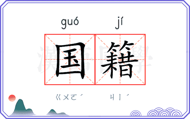 国籍