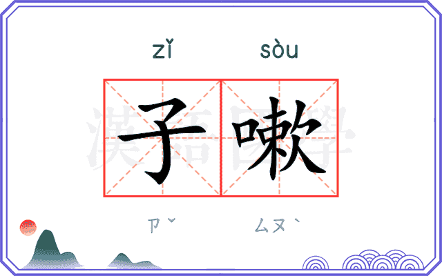子嗽