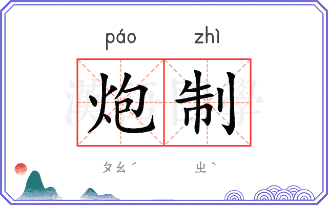炮制