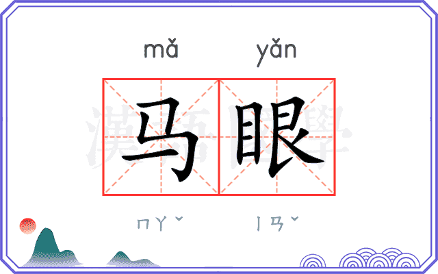 马眼