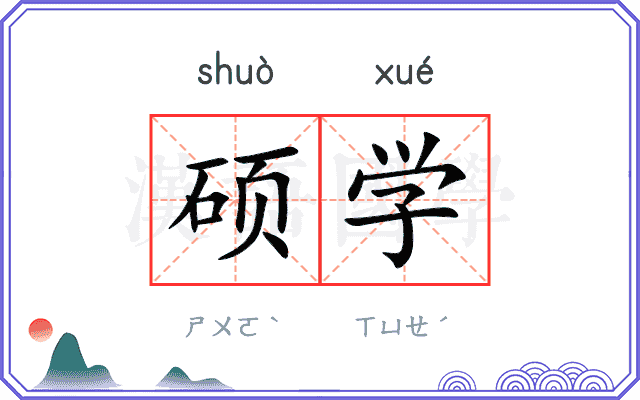 硕学