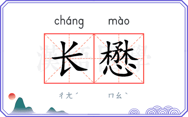 长懋