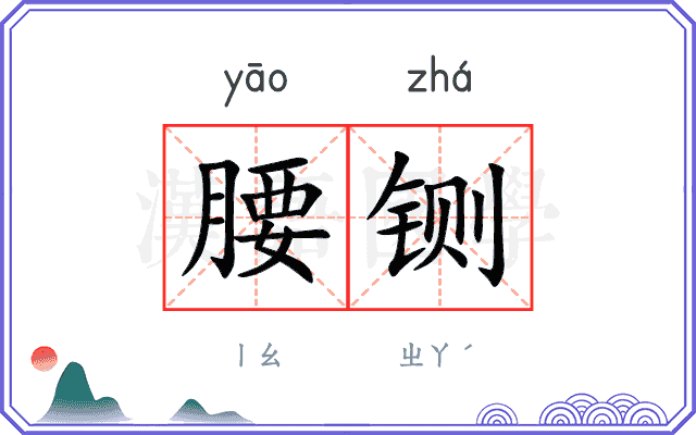 腰铡