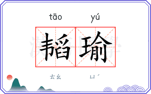 韬瑜