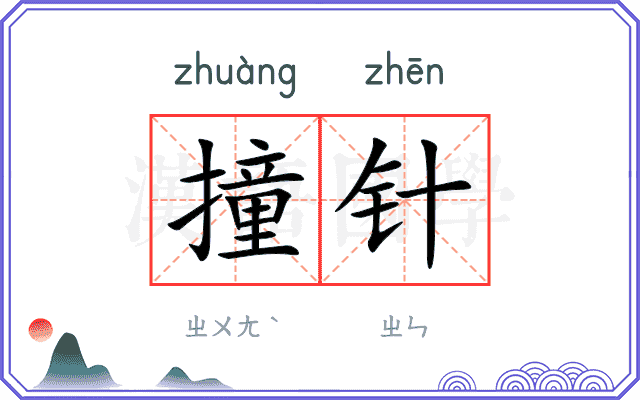 撞针