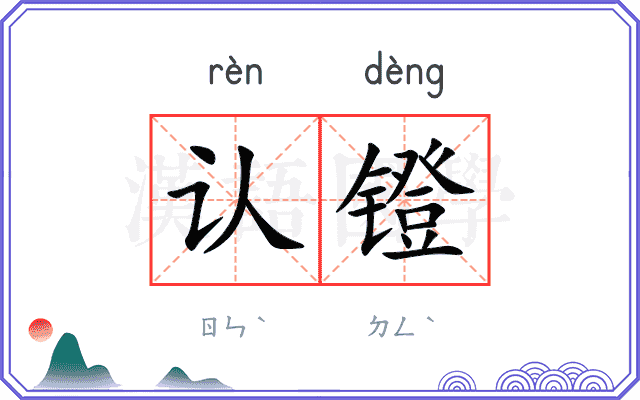 认镫