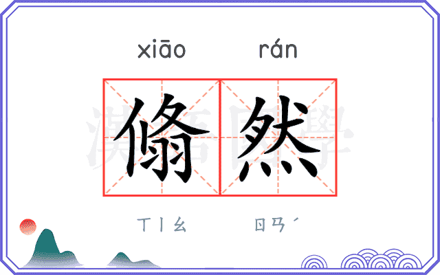 翛然